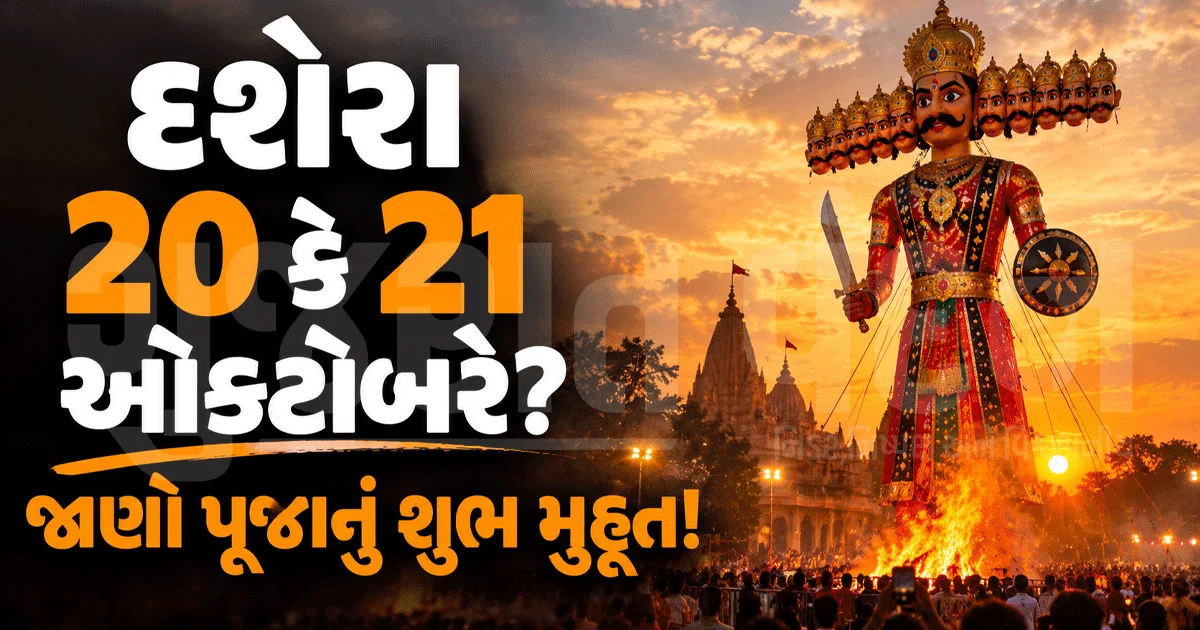 20 કે 21 ઓક્ટોબર, ક્યારે છે દશેરા? મૂંઝવણ દૂર કરો, જાણો વિજયાદશમીની સાચી તારીખ અને શુભ મુહૂર્ત