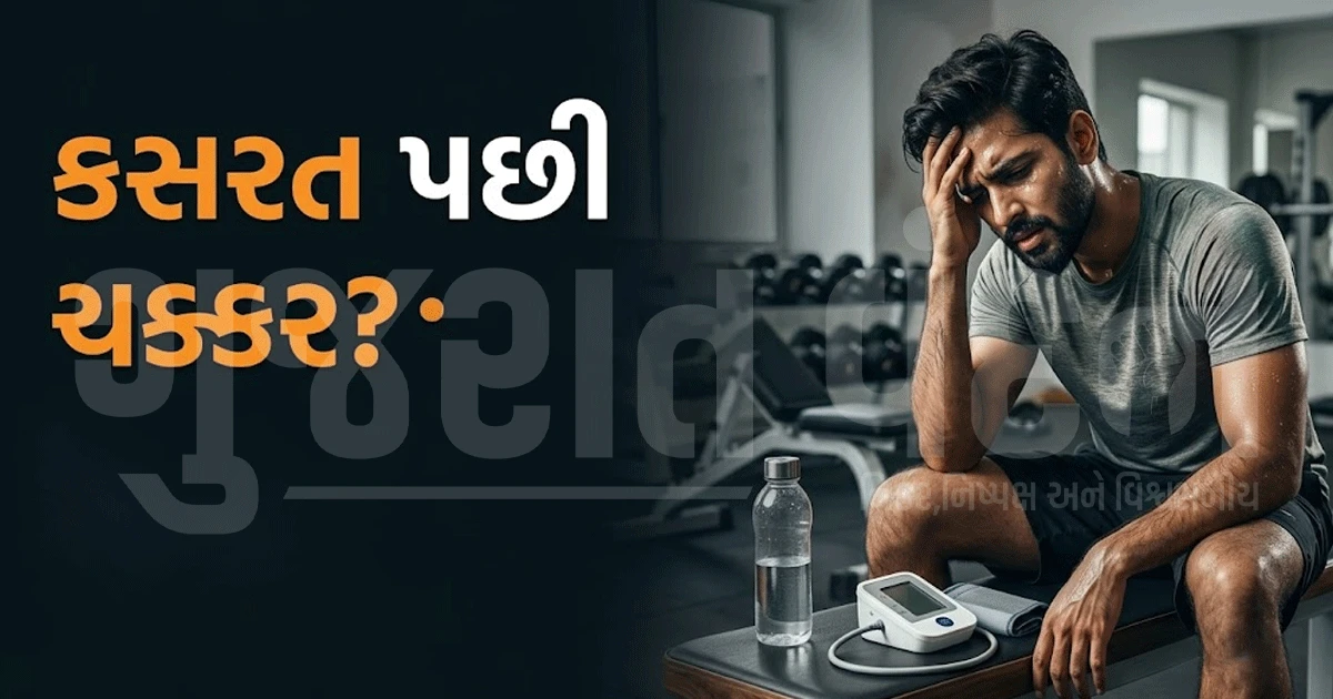 કસરત કરતી વખતે ચક્કર આવે છે? સાવધાન! શરીર આપી રહ્યું છે આ ગંભીર સંકેત, જાણો કારણ
