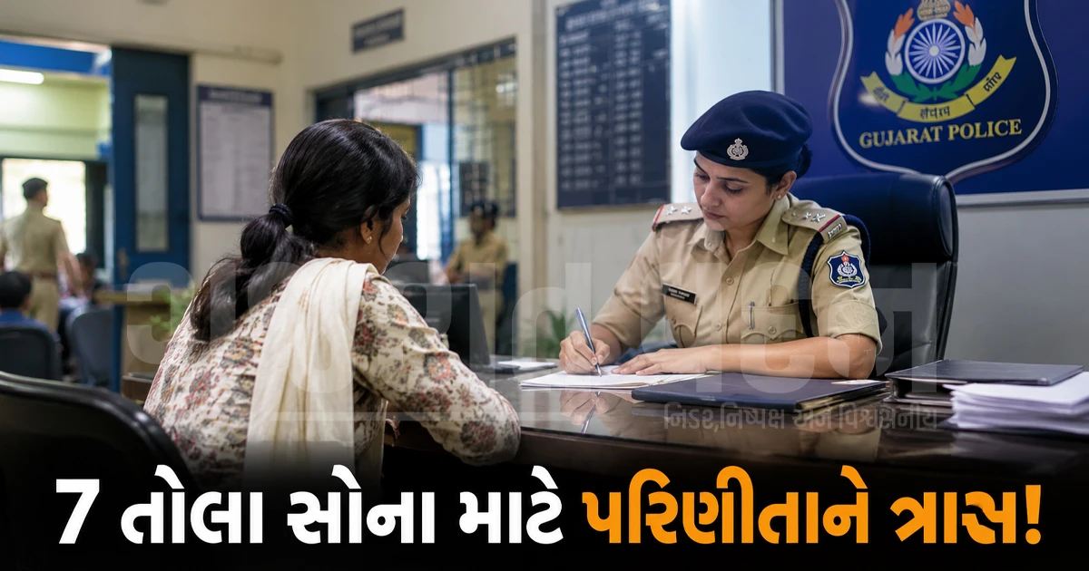 કરિયાવરમાં 7 તોલા સોનું ઓછું પડતાં પરિણીતા પર અત્યાચાર: અમદાવાદમાં સાસુ-સસરા અને પતિ સામે પોલીસ ફરિયાદ