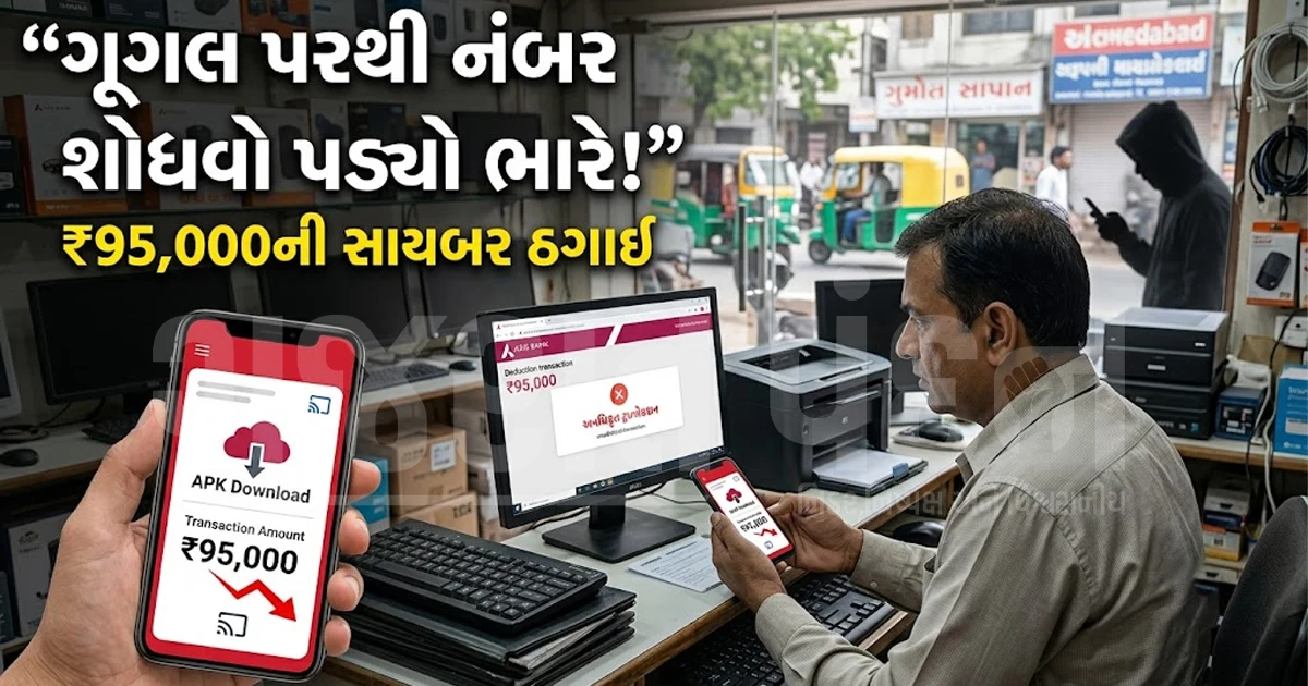 અમદાવાદમાં ગૂગલ પરથી કસ્ટમર કેર નંબર શોધવો કોમ્પ્યુટર વેપારીને ભારે પડ્યો: ખાતામાંથી ઉપડી ગયા 95 હજાર