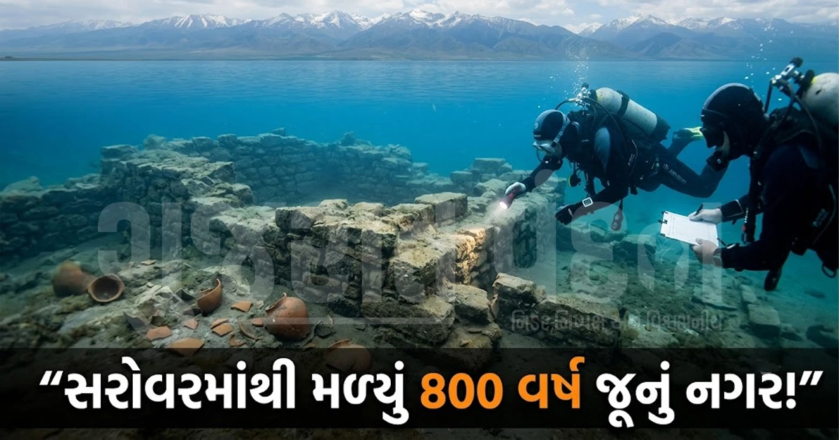 કિર્ગિસ્તાનના ઇસિક-કુલ સરોવરમાંથી મળ્યું 800 વર્ષ જૂનું ડૂબેલું ઐતિહાસિક નગર, સિલ્ક રૂટના રહસ્યો આવ્યા સામે