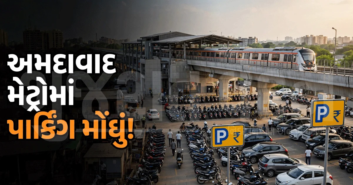 અમદાવાદમાં મેટ્રોની મુસાફરી મોંઘી પડશે? 10 સ્ટેશનો પર વાહન પાર્ક કરવું હવે ભારે પડશે!