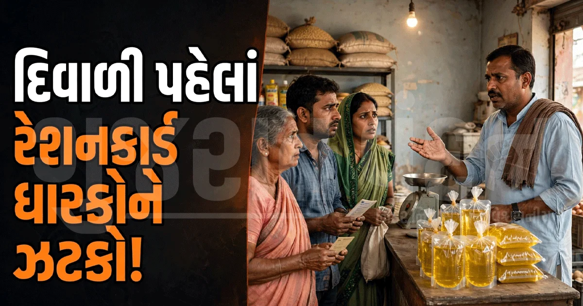 રેશનકાર્ડ પર સિંગતેલ મેળવવામાં પડશે મુશ્કેલી? દિવાળી પહેલાં જથ્થાને લઈને ઊભો થયો પ્રશ્ન