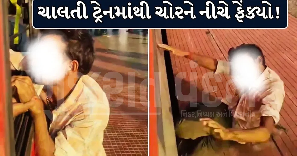 બિહારમાં ચોરને ચાલતી ટ્રેનની બારીએ લટકાવી મુસાફરોએ પ્લેટફોર્મ પર ફેંકી દીધો, વાયરલ વીડિયોથી વિવાદ