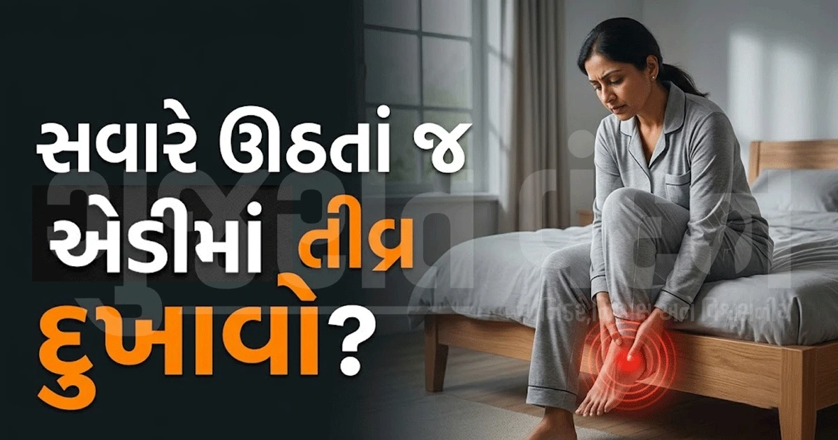શું તમને પણ સવારે ઊઠતાં જ પગના તળિયામાં અસહ્ય દુખાવો થાય છે? આ બીમારીનો હોઈ શકે છે સંકેત!