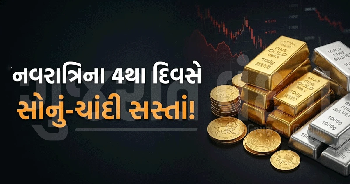 સોના-ચાંદીના ભાવમાં સતત ત્રીજા દિવસે ઘટાડો! ખરીદતાં પહેલાં જાણો આજના નવા રેટ