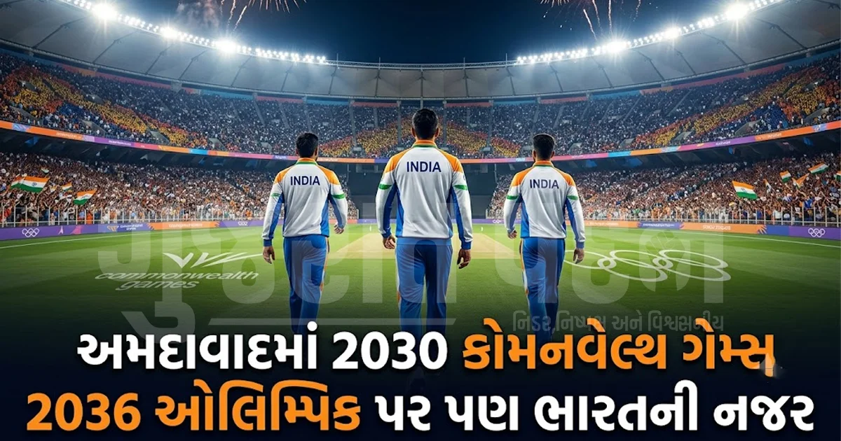 અમદાવાદમાં 2030 કોમનવેલ્થ ગેમ્સની તૈયારી તેજ, PM મોદીએ 2036 ઓલિમ્પિકનું સપનું પણ દોહરાવ્યું