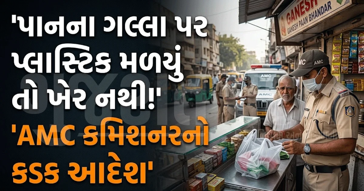અમદાવાદમાં પાનના ગલ્લાવાળાઓ માટે કડક આદેશ! પ્લાસ્ટિક મળ્યું તો ભરવો પડશે મોટો દંડ