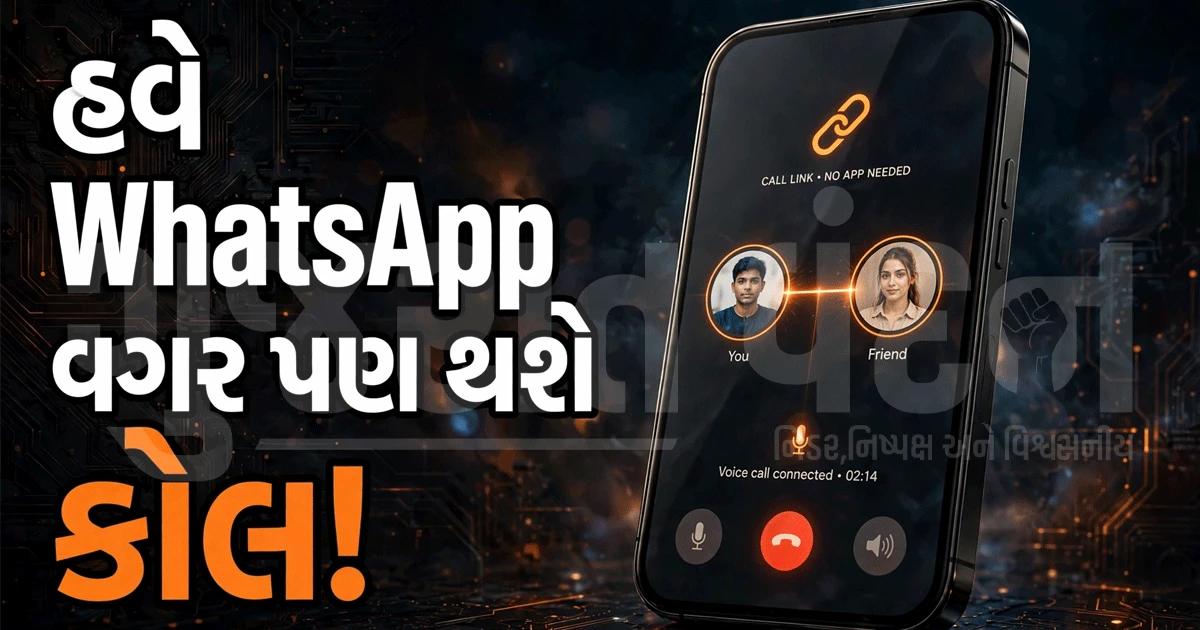 વોટ્સએપ યુઝર્સને મળશે ફ્રી કૉલિંગનો લાભ? નવા ફીચર પાછળની હકીકત જાણો