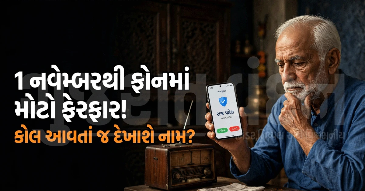 હવે અજાણ્યા નંબરથી કોલ આવે તો પણ ઓળખવામાં મળશે મદદ! 1 નવેમ્બરથી નવો નિયમ લાગુ