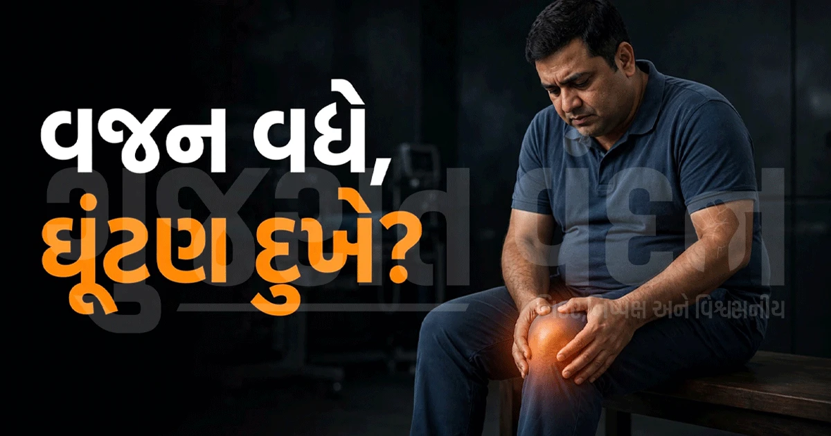શું વધતું વજન ઘૂંટણને કરી રહ્યું છે કમજોર? જાણો કેવી રીતે રાખશો સ્વસ્થ