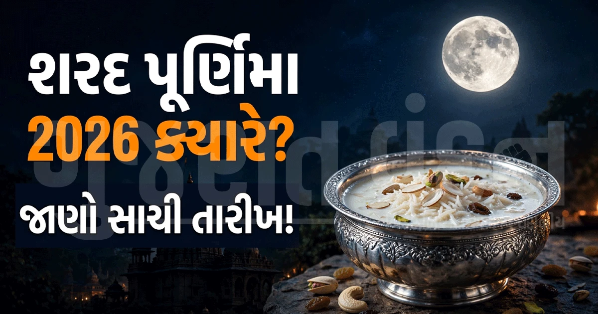 શરદ પૂર્ણિમા 2026: ક્યારે છે શરદ પૂનમ? જાણો સાચી તારીખ, પૂજાનો શુભ સમય અને ખીરની પરંપરા