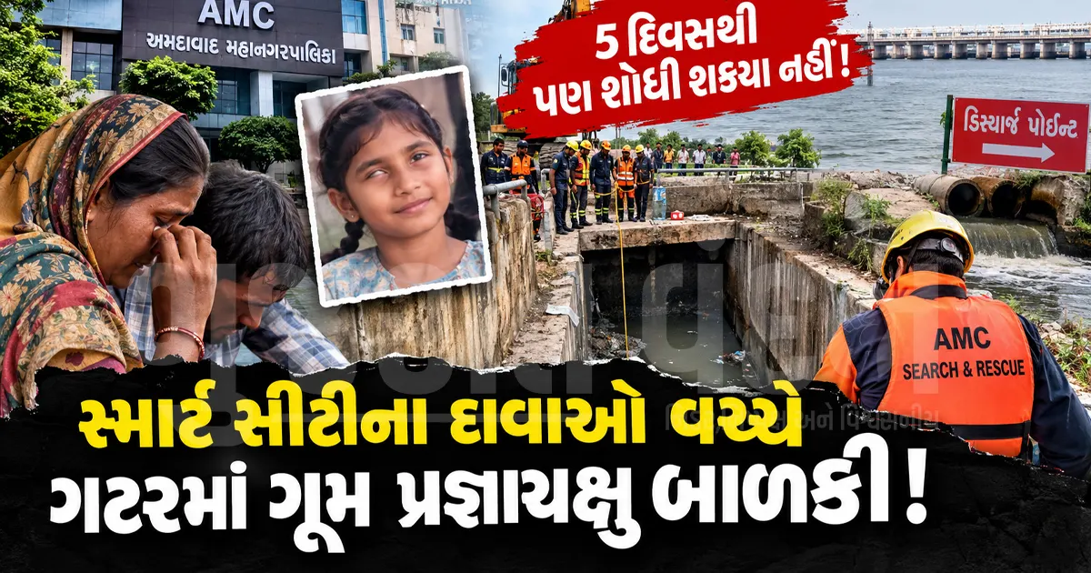 મહાનગરપાલિકાના મસમોટા દાવાઓ વચ્ચે અમદાવાદમાં ખુલ્લી ગટરમાં પડેલી પ્રજ્ઞાચક્ષુ બાળકીને 5 દિવસ બાદ પણ શોધવામાં તંત્ર નિષ્ફળ 
