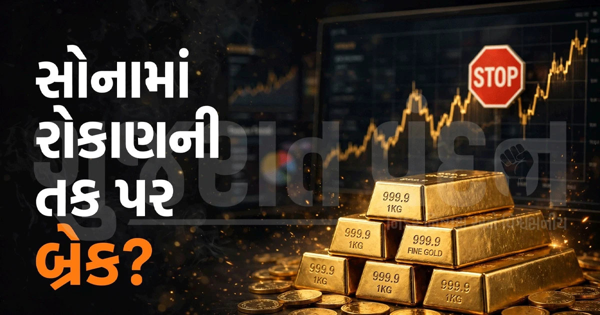 સોનામાં પૈસા લગાવવાનું વિચારી રહ્યા છો? ગોલ્ડ ફંડ્સને લઈને આવ્યો મોટો નિર્ણય