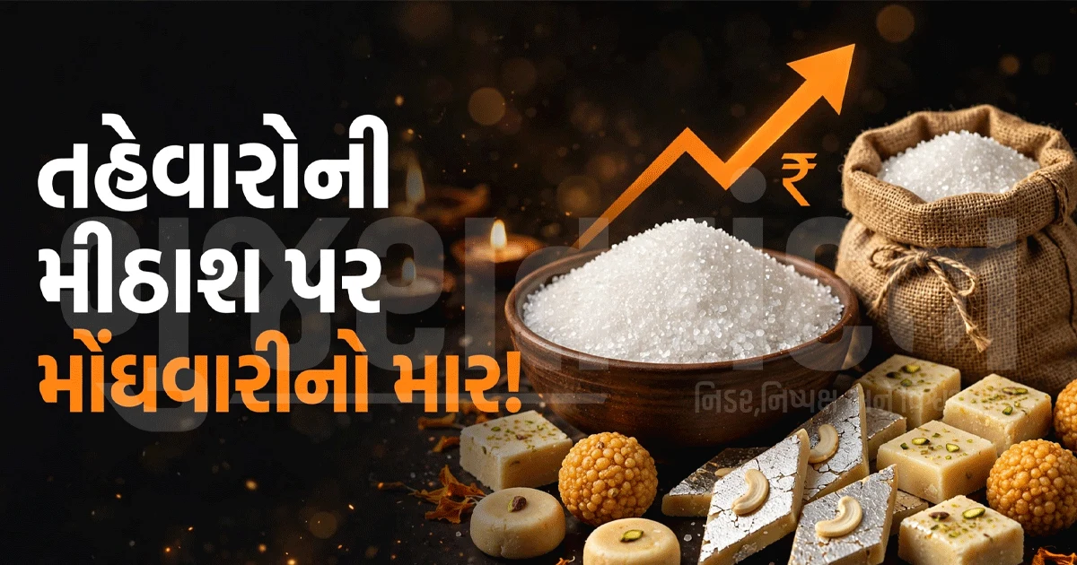 તહેવારોમાં મીઠાઈ ખાવાનો શોખ પડશે મોંઘો? ખાંડના ભાવમાં તોતિંગ ઉછાળો