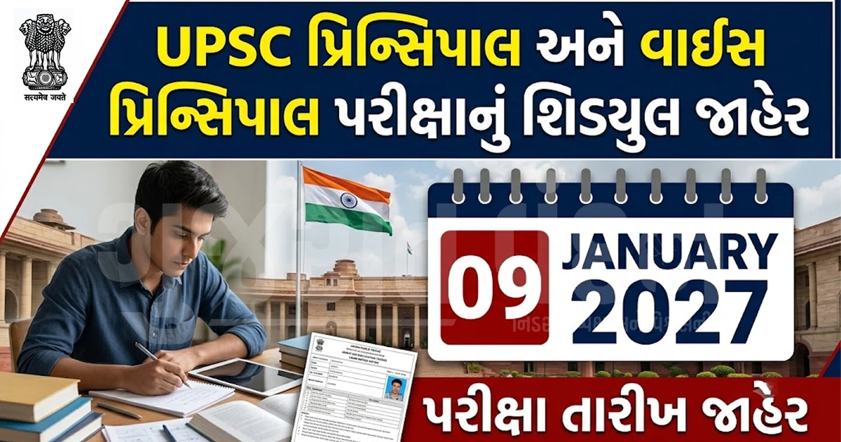 UPSC પ્રિન્સિપાલ અને વાઈસ પ્રિન્સિપાલ પરીક્ષાનું શિડ્યુલ જાહેર, જાણો કઈ તારીખે યોજાશે પરીક્ષા