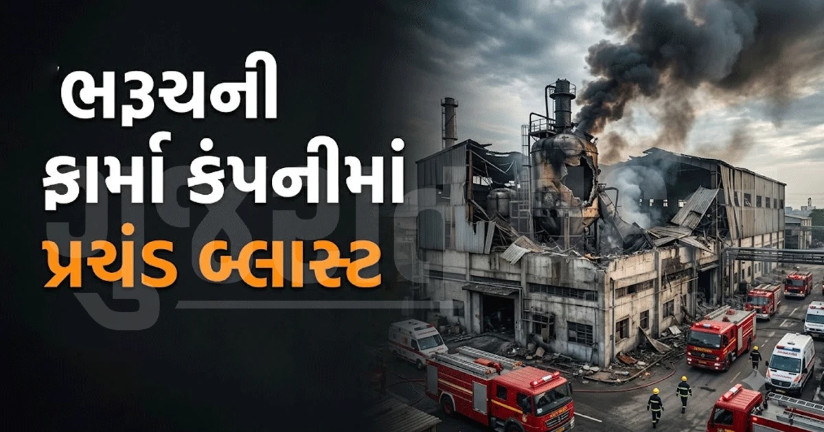 ભરૂચની વાગરા GIDCમાં ભયાનક બ્લાસ્ટ! ફાર્મા કંપનીના રિએક્ટરમાં વિસ્ફોટ, 5 શ્રમિકોનાં મોત