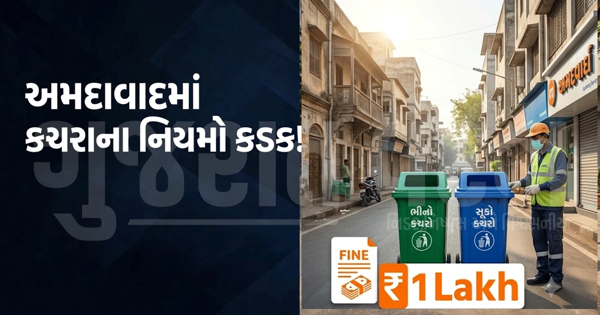 અમદાવાદમાં ભીના કચરાના પ્રોસેસિંગમાં બેદરકારી પડશે મોંઘી! નિયમ ભંગે ₹1 લાખ સુધીનો દંડ