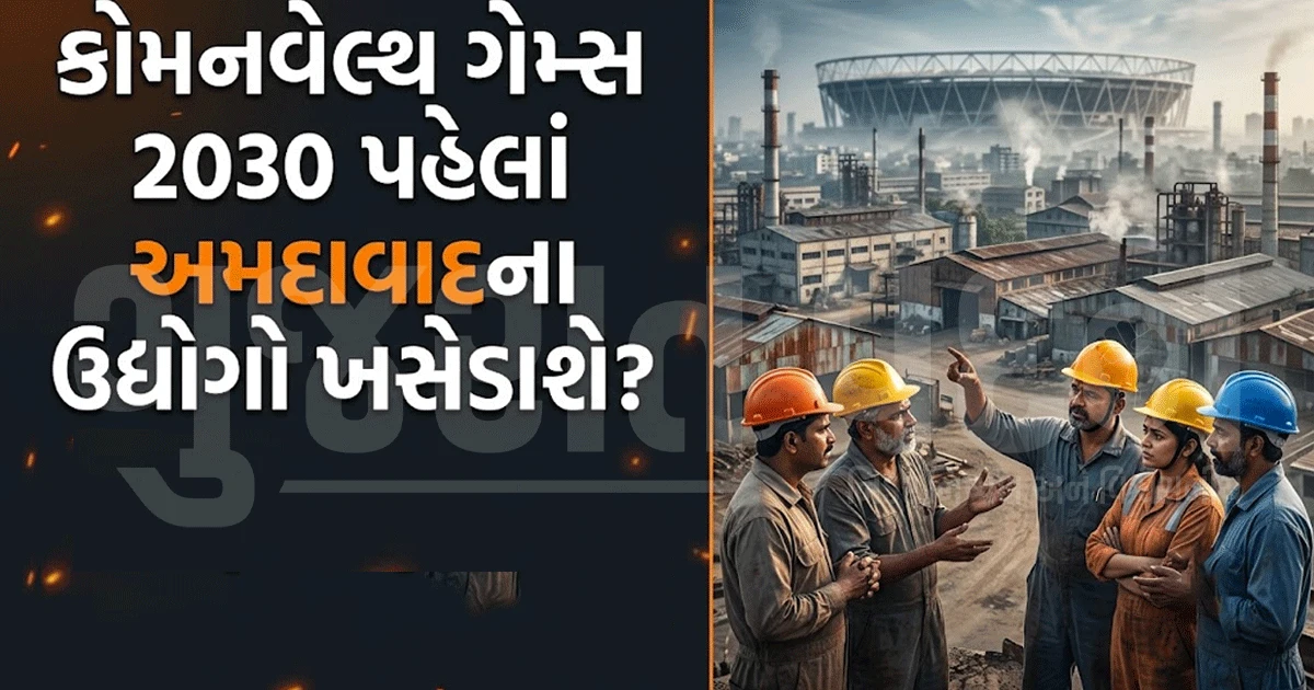 અમદાવાદમાં કોમનવેલ્થ ગેમ્સની તૈયારી વચ્ચે ઉદ્યોગો પર સંકટ, લાખોની રોજગારી જોખમમાં