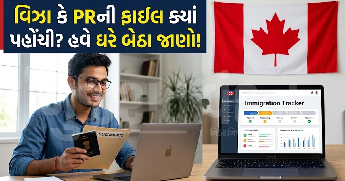 કેનેડા IRCC એ લૉન્ચ કર્યું નવું એપ્લિકેશન ટ્રેકર, હવે વિઝા અને PR પ્રોસેસ ટ્રેક કરવી બનશે સરળ!