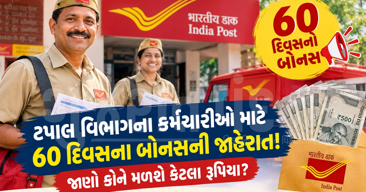 દિવાળી પહેલાં ટપાલ વિભાગના કર્મચારીઓ માટે 60 દિવસના બોનસની જાહેરાત! કોને મળશે કેટલા રૂપિયા?