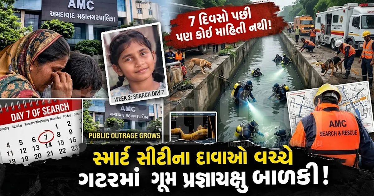તંત્ર સાંભળે છે? 7 દિવસ, 168 કલાક... પણ ગટર ગળી ગયેલી માસૂમનો કોઈ પત્તો નહીં! AMC અધિકારીઓના પેટનું પાણી ક્યારે હલશે?
