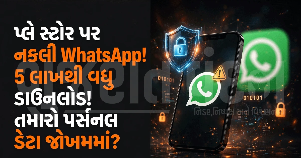 WhatsApp યુઝર્સ સાવધાન! પ્લે સ્ટોર પર નકલી એપથી ડેટા ચોરીનો ભય
