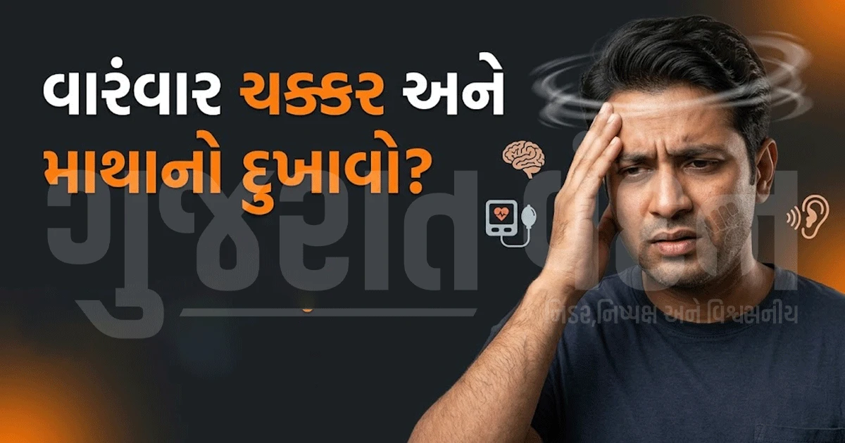 સામાન્ય સમજીને અવગણશો નહીં! ચક્કર અને માથાનો દુખાવો ગંભીર સ્વાસ્થ્ય સમસ્યાના સંકેત હોઈ શકે