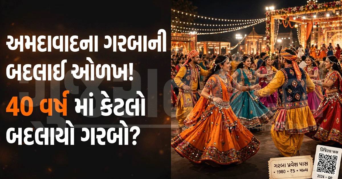 ₹12ની ટિકિટથી ₹1,200 સુધીની સફર! પાર્ટી પ્લોટ ગરબાનાં 40 વર્ષમાં બદલાઈ આખી તસવીર