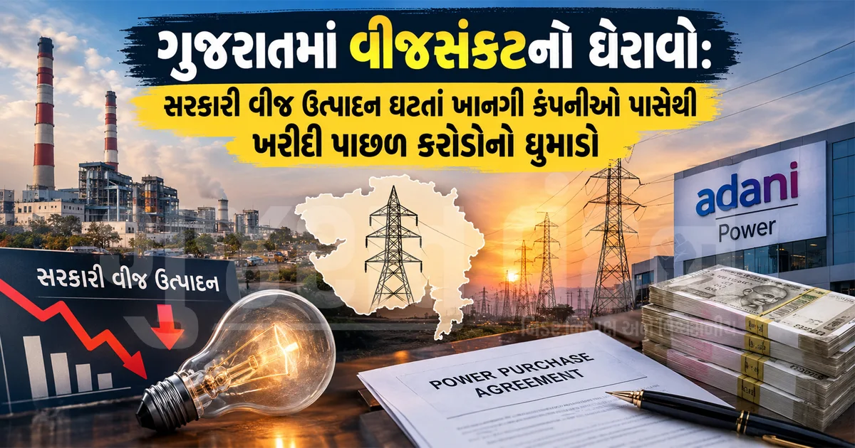 ગુજરાતમાં વીજસંકટનો ઘેરાવો: સરકારી વીજ ઉત્પાદન ઘટતાં ખાનગી કંપનીઓ પાસેથી ખરીદી પાછળ કરોડોનો ધુમાડો