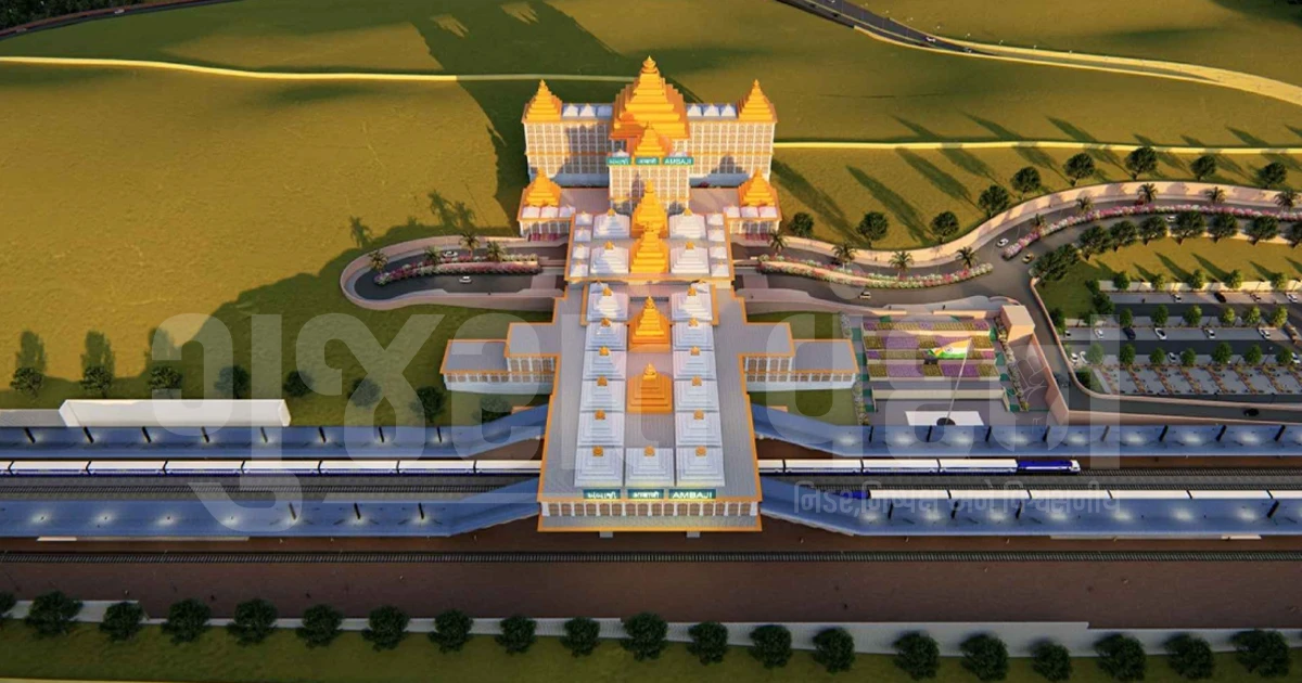 અંબાજીનું રેલવે સ્ટેશન બનશે મંદિરની થીમ પર, 100 રૂમની બજેટ હોટેલ અને એરપોર્ટ જેવી આધુનિક સુવિધાઓથી સજ્જ થશે