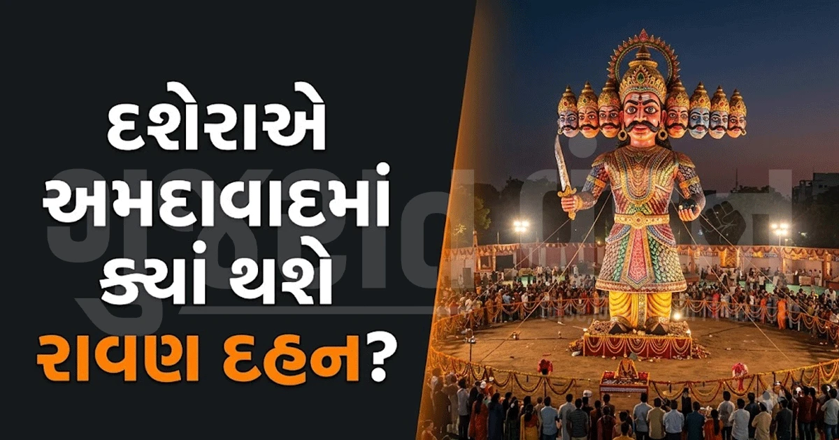અમદાવાદમાં રાવણ દહન જોવા ક્યાં જશો? જાણો શહેરની 5 સૌથી ફેમસ જગ્યાઓ