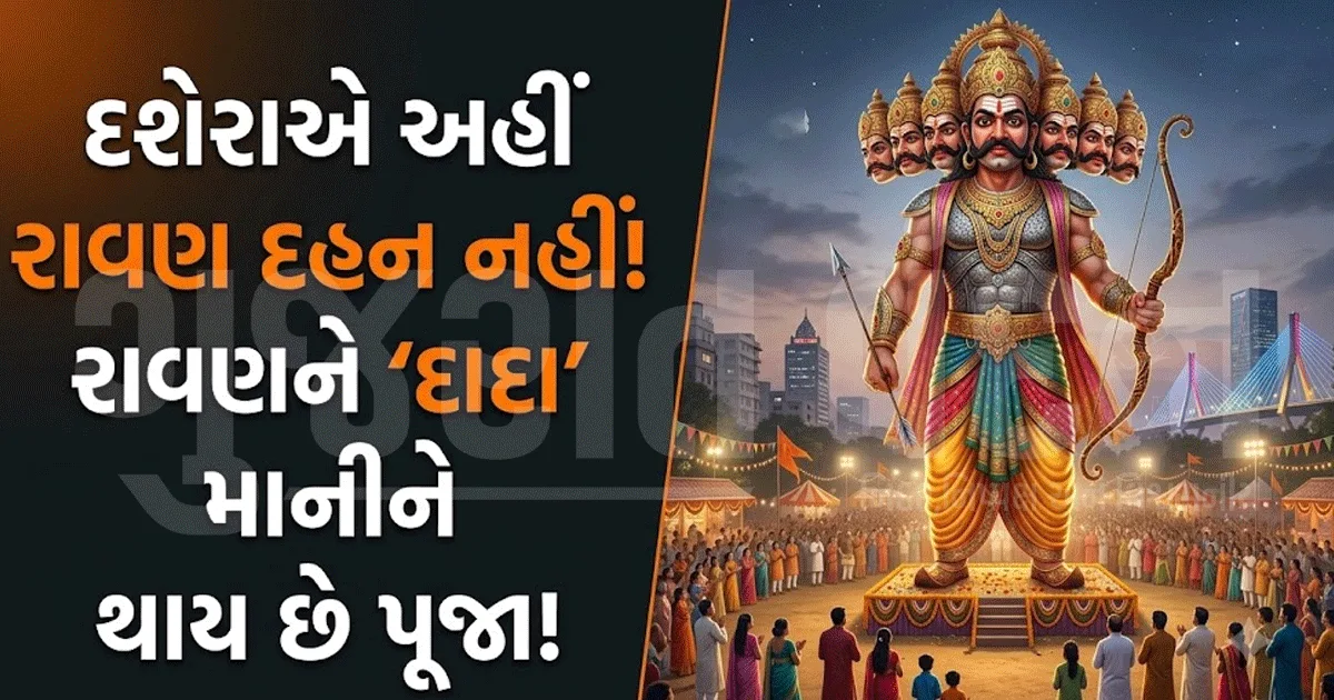 રાવણ દહનથી દૂર આ ગામની અનોખી માન્યતા! દશેરાએ પૂજા થાય છે, શોક પણ મનાવાય છે