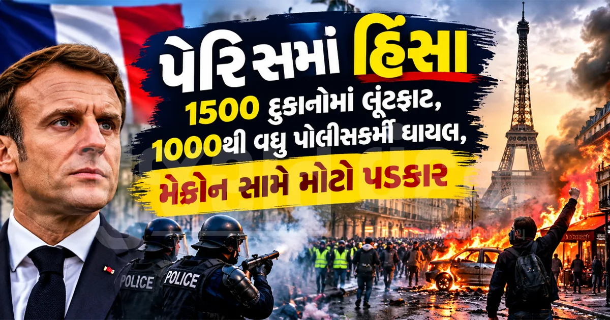 પેરિસમાં હિંસા: 1500 દુકાનોમાં લૂંટફાટ, 1000થી વધુ પોલીસકર્મી ઘાયલ, મેક્રોન સરકાર સામે મોટો પડકાર