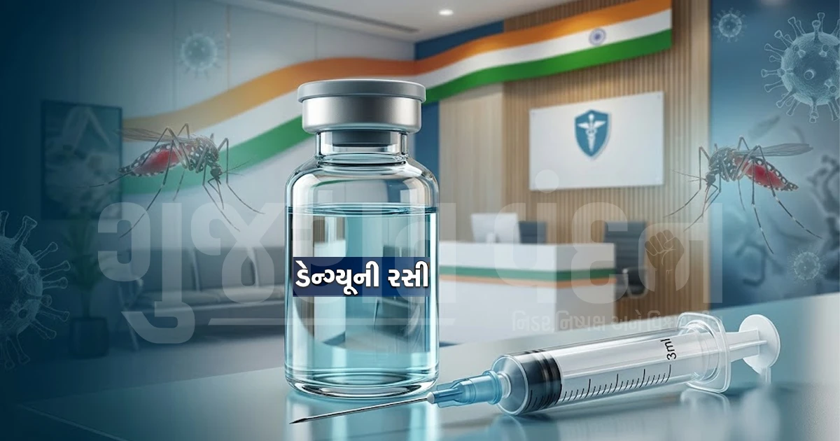 દેશમાં પહેલીવાર શરૂ થઈ ડેન્ગ્યૂ વેક્સિનેશન ડ્રાઈવ, 80% સુધી મળશે સુરક્ષા!