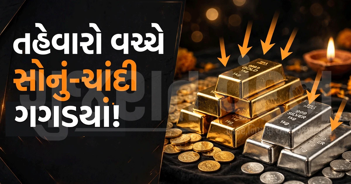 દિવાળી પહેલાં સોનાની ચમક ઘટી, ચાંદીમાં પણ મોટો ઘટાડો; જાણો આજના સોના-ચાંદીના તાજા ભાવ