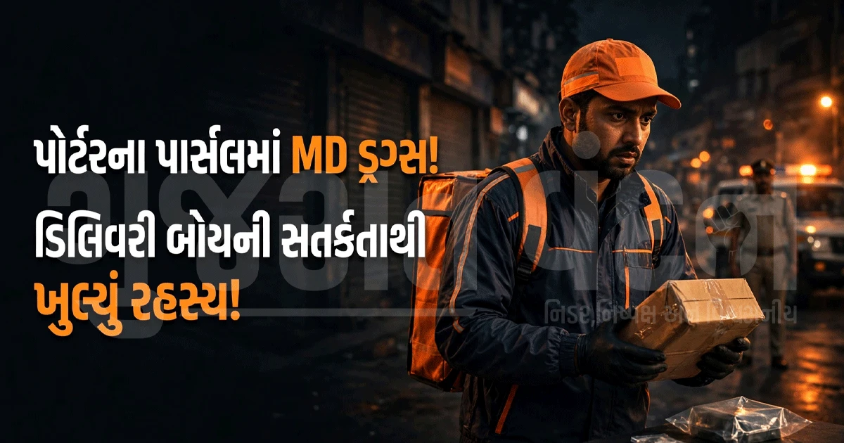અમદાવાદમાં પોર્ટરની આડમાં MD ડ્રગ્સની હેરાફેરી! ડિલિવરી બોયે ભાંડો ફોડ્યો, એકની ધરપકડ