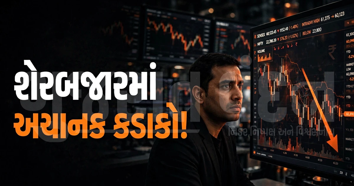 શેરબજારમાં ઉછાળા બાદ મોટો કડાકો! સેન્સેક્સ 1,300 અને નિફ્ટી 400થી વધુ પોઈન્ટ ગગડ્યા, જાણો કારણો