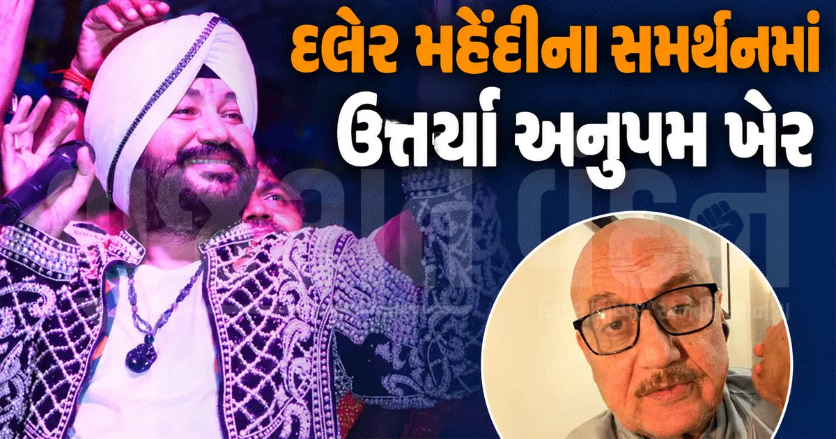 'અપમાન કરવાની શું જરૂર હતી?' દલેર મહેંદીના સમર્થનમાં ઉતર્યા અનુપમ ખેર, મંત્રી પર ઉઠાવ્યા સવાલ