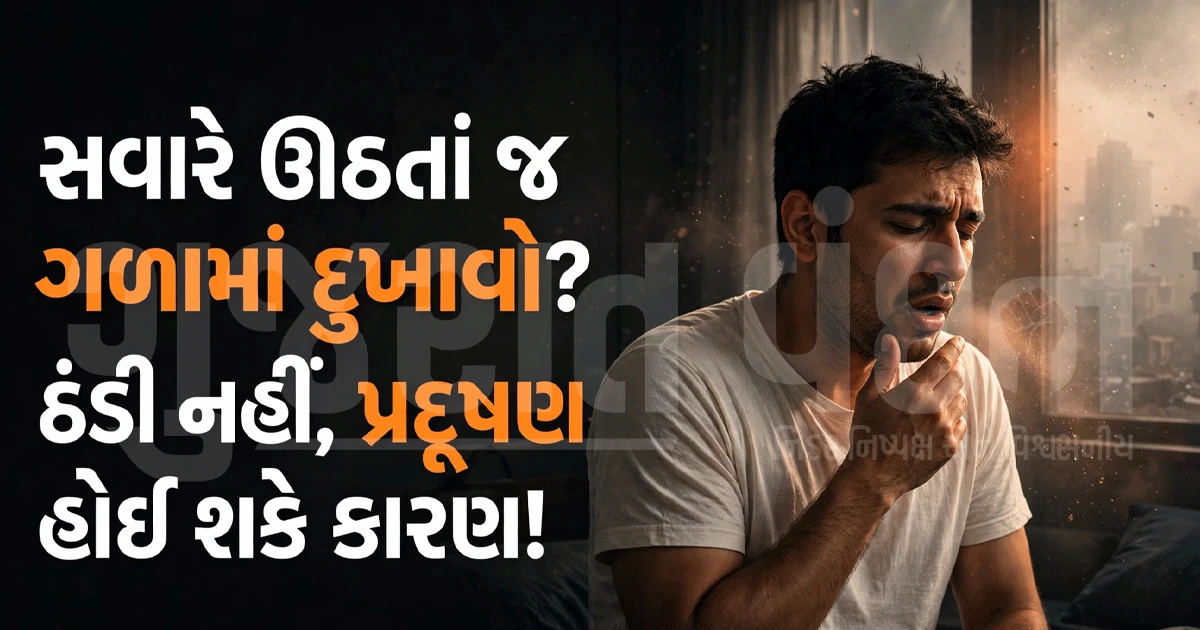 રાત્રે સૂઈને સવારે ઊઠતાં જ કેમ બગડે છે ગળું? જાણો કારણ!