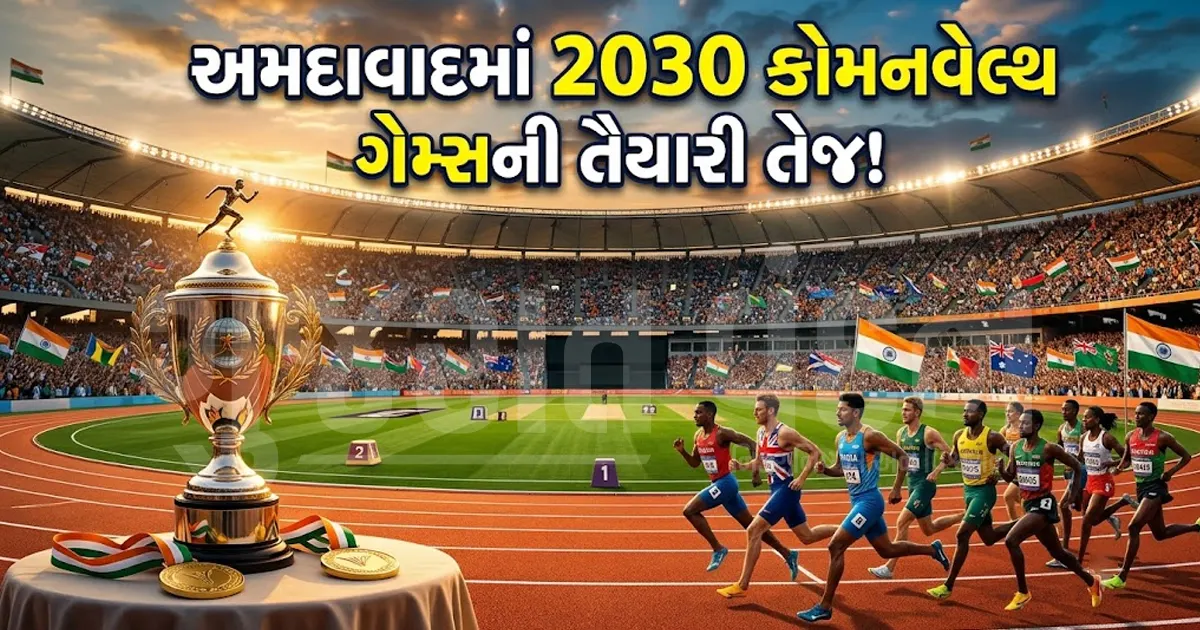 અમદાવાદ 2030 કોમનવેલ્થ ગેમ્સની તૈયારીઓ વેગવંતી: એક્ઝિક્યુટિવ બોર્ડ દ્વારા પ્રગતિની સમીક્ષા