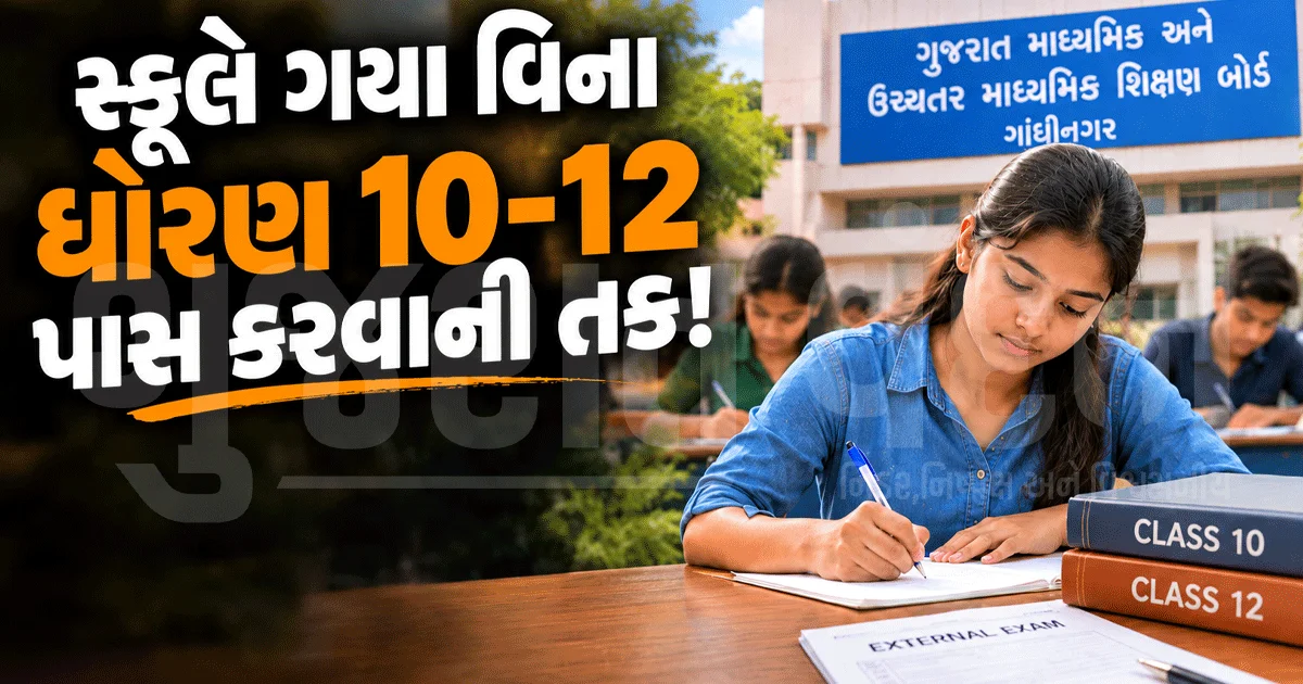 સ્કૂલે ગયા વિના બોર્ડ પાસ કરવાની તક! ધોરણ 10-12 એક્સટર્નલ પરીક્ષાની તારીખો જાહેર, જાણો સંપૂર્ણ વિગત