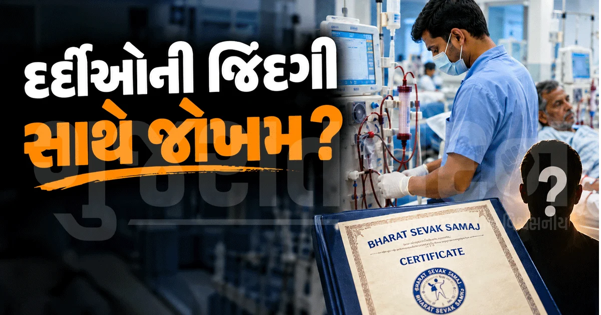 દર્દીઓની જિંદગી સાથે જોખમ? ગુજરાતમાં ડાયાલિસિસ સ્ટાફનાં સર્ટિફિકેટની માન્યતા સામે સવાલ
