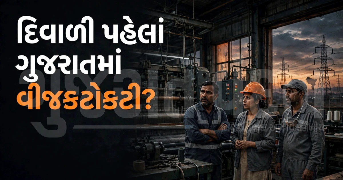 દિવાળી પહેલાં ગુજરાતમાં વીજળીનું સંકટ! ઉદ્યોગોમાં 8 કલાકનો કાપ, સરકાર કહે છે—ચિંતા ન કરો