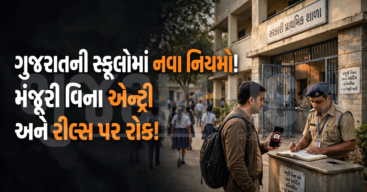 સ્કૂલમાં ઘૂસીને વીડિયો બનાવશો તો ખેર નથી! ગુજરાત સરકારે જાહેર કર્યા કડક નિયમો