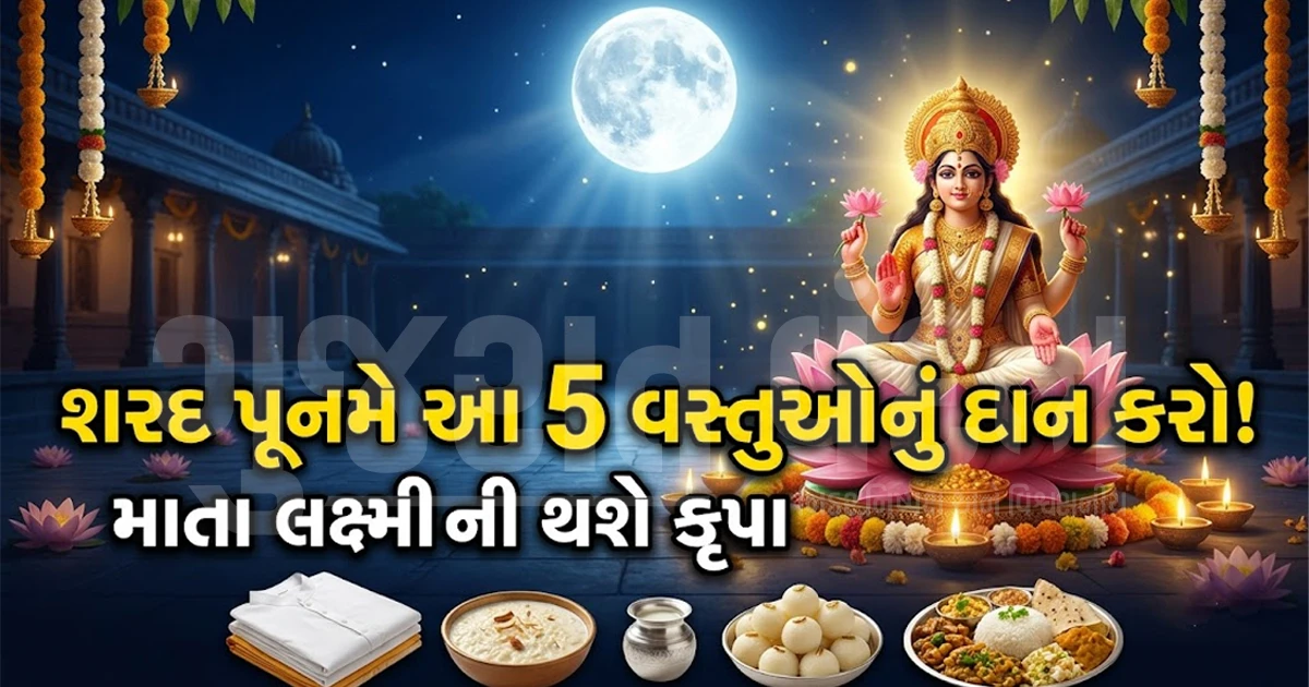 શરદ પૂનમે આ 5 વસ્તુઓનું દાન કરવાથી ક્યારેય ખાલી નહીં થાય તિજોરી, માતા લક્ષ્મીની થશે અસીમ કૃપા