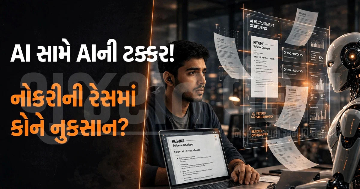 AI સામે AIની ટક્કર! નોકરી માટે AIની મદદ લીધી, પણ AIએ જ રિજેક્ટ કર્યો!