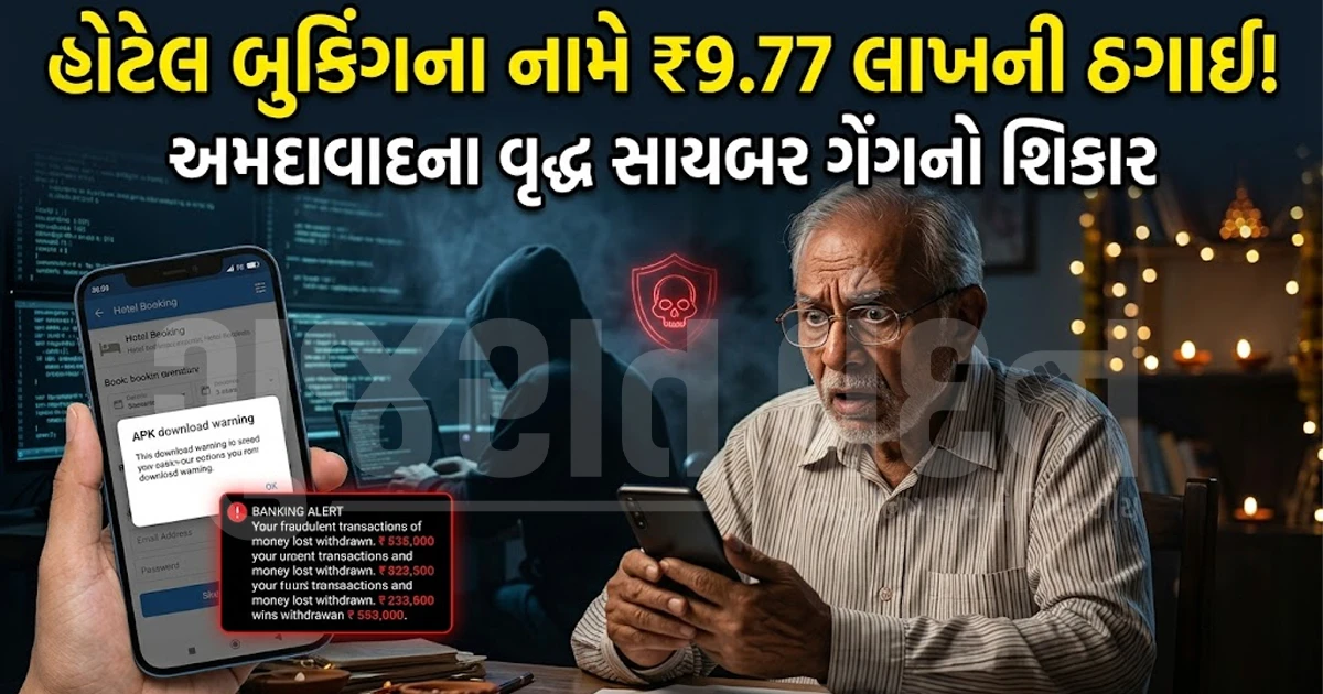 દિવાળી વેકેશનમાં ઓનલાઇન હોટેલ બુકિંગ કરતાં પહેલાં સાવધાન: અમદાવાદના વૃદ્ધ સાથે રૂ. 9.77 લાખની સાયબર છેતરપિંડી