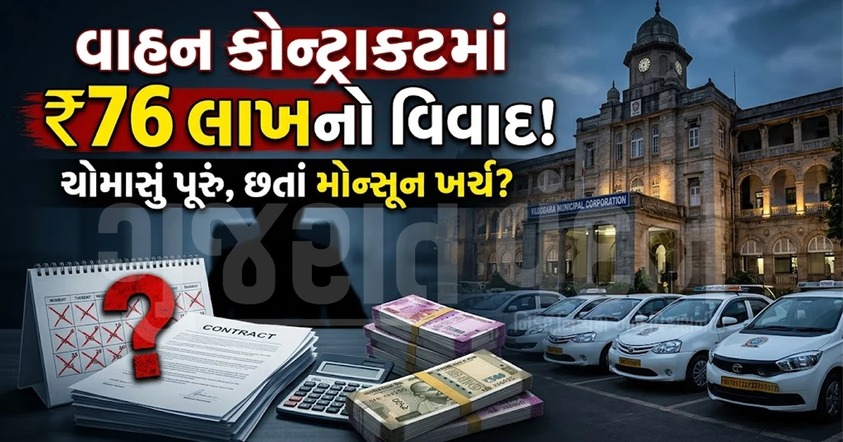 વડોદરામાં ચોમાસું પૂરું થયા છતાં 'મોન્સૂન કામગીરી'ના નામે વાહન કોન્ટ્રાક્ટમાં રૂ. 76 લાખ વધારવાની દરખાસ્તથી વિવાદ