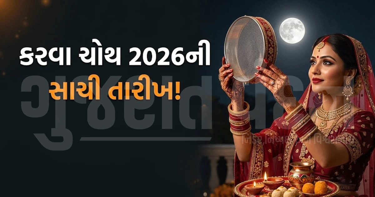 કરવા ચોથનું વ્રત ખોટી તારીખે ન થઈ જાય! જાણો 2026ની સાચી તારીખ અને વ્રતના જરૂરી નિયમો